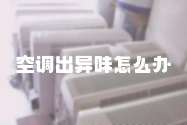 空調(diào)出異味怎么辦