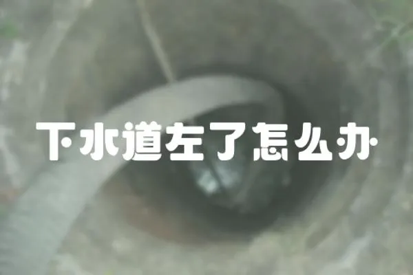 下水道左了怎么辦