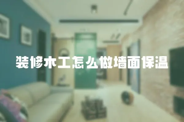 裝修木工怎么做墻面保溫