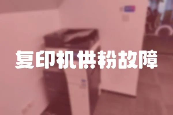 復(fù)印機(jī)供粉故障