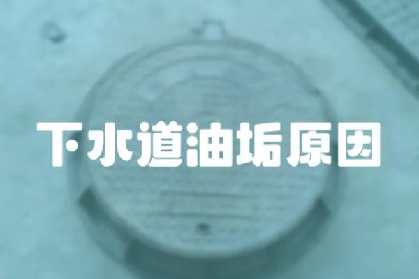 下水道油垢原因