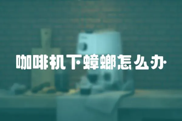 咖啡機下蟑螂怎么辦