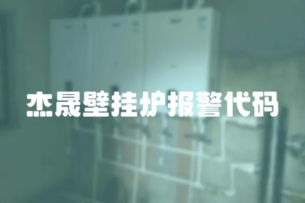 杰晟壁掛爐報警代碼