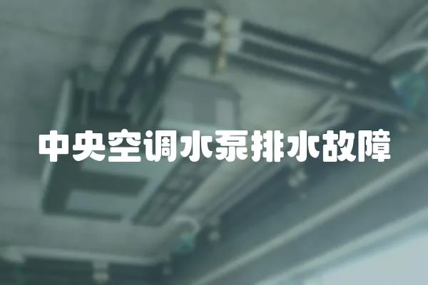 中央空調(diào)水泵排水故障