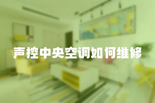 聲控中央空調如何維修
