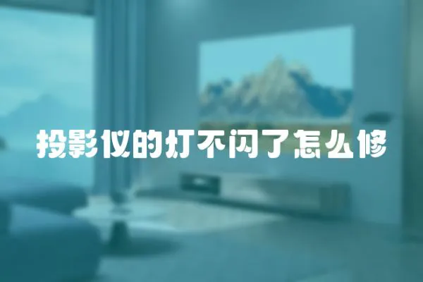 投影儀的燈不閃了怎么修