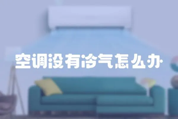空調沒有冷氣怎么辦
