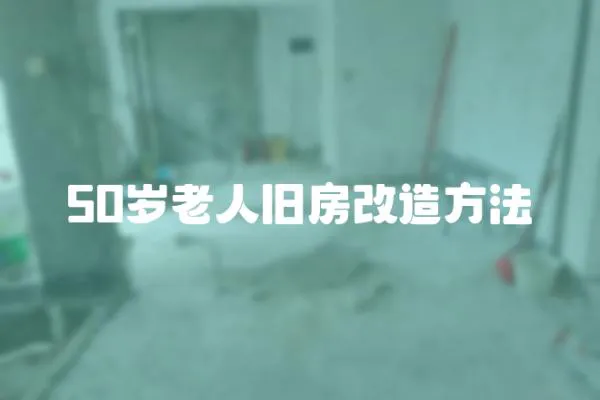 50歲老人舊房改造方法
