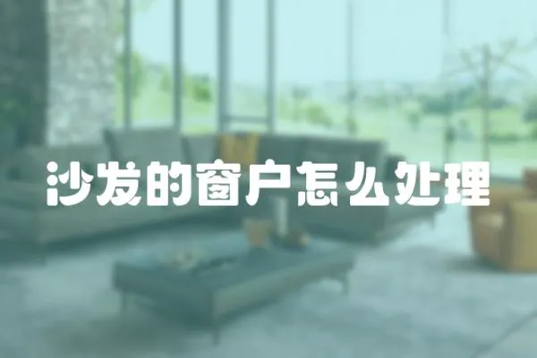 沙發(fā)的窗戶怎么處理