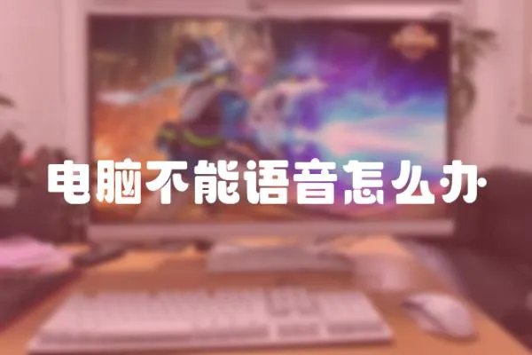 電腦不能語音怎么辦