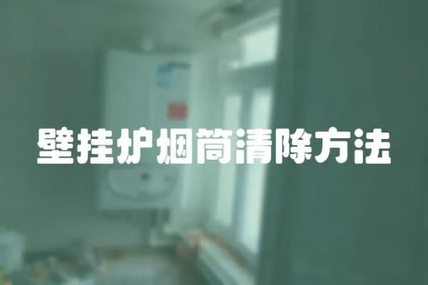 壁掛爐煙筒清除方法