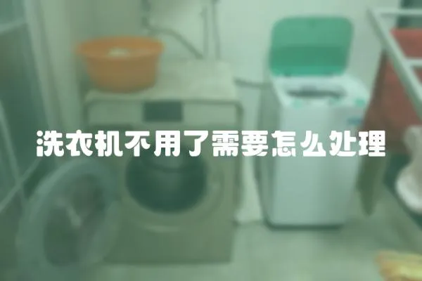 洗衣機不用了需要怎么處理