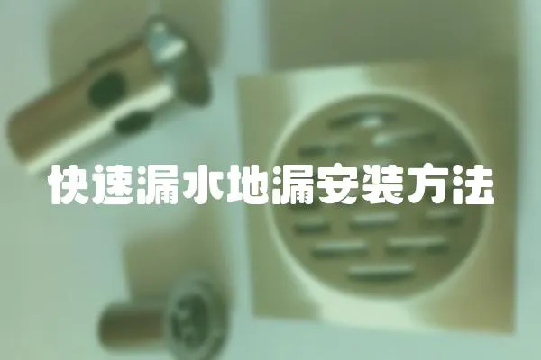 快速漏水地漏安裝方法