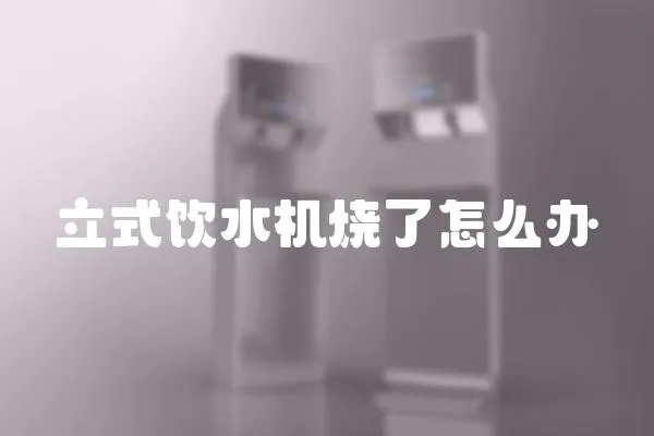 立式飲水機燒了怎么辦