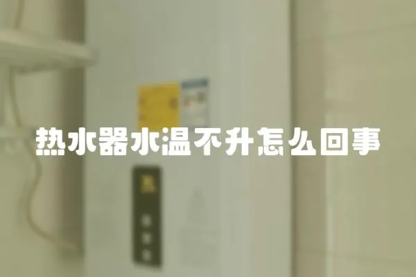 熱水器水溫不升怎么回事