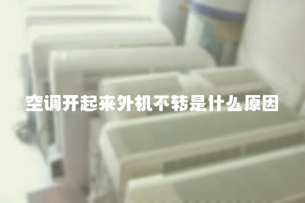 空調開起來外機不轉是什么原因