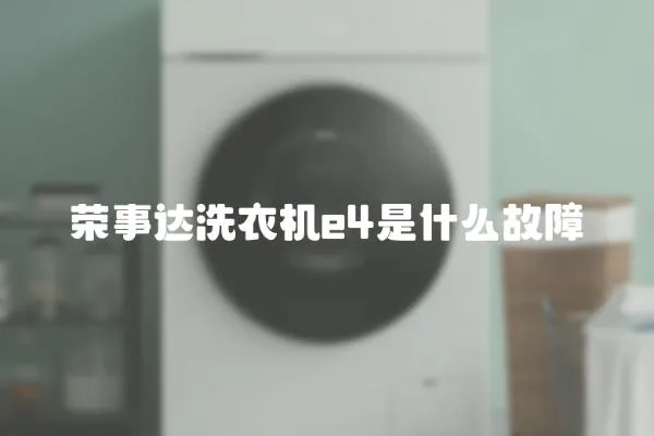 榮事達洗衣機e4是什么故障