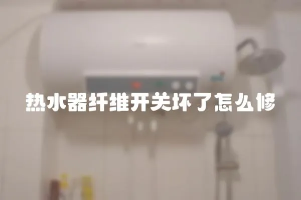 熱水器纖維開關壞了怎么修