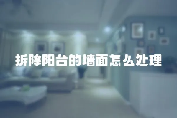 拆除陽臺的墻面怎么處理