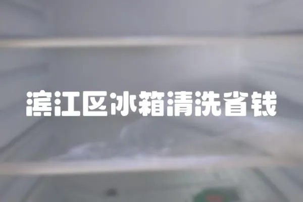 濱江區冰箱清洗省錢