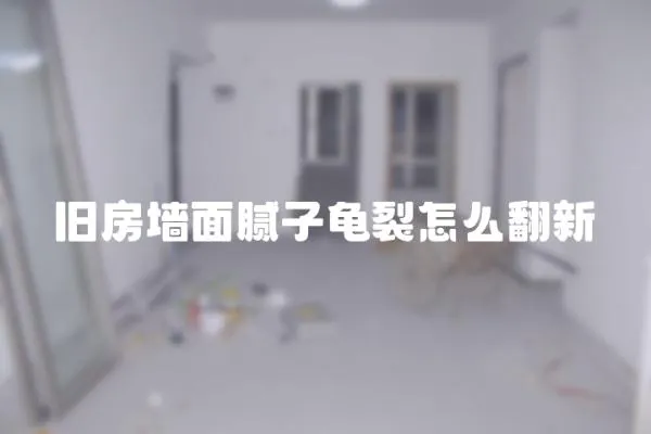 舊房墻面膩子龜裂怎么翻新