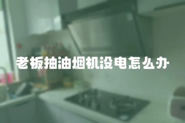 老板抽油煙機沒電怎么辦