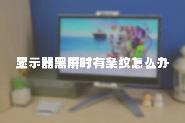 顯示器黑屏?xí)r有條紋怎么辦