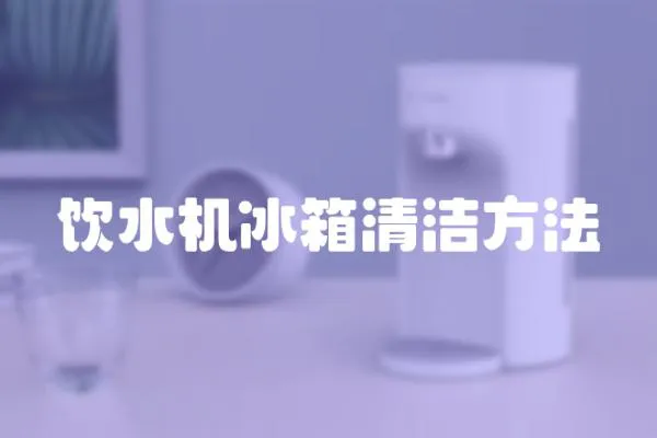 飲水機冰箱清潔方法