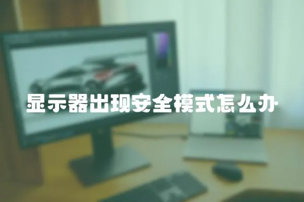 顯示器出現(xiàn)安全模式怎么辦