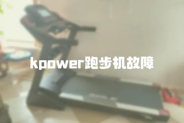 kpower跑步機故障
