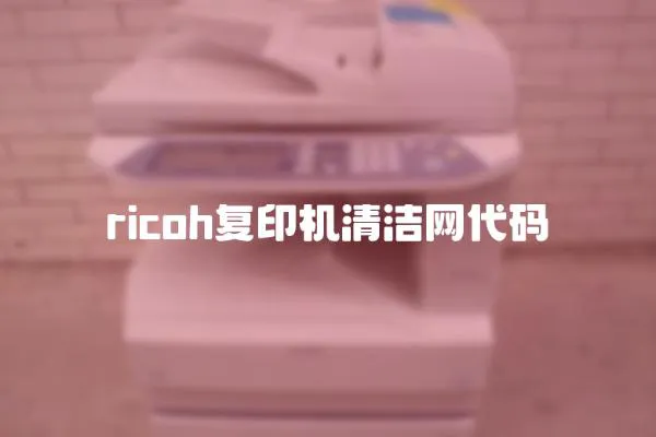 ricoh復印機清潔網代碼