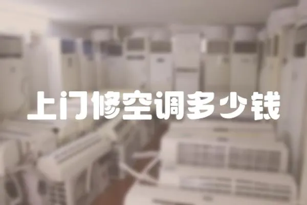 上門修空調多少錢