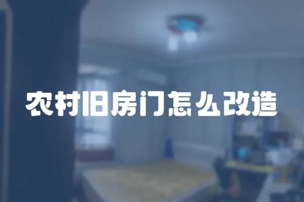 農村舊房門怎么改造