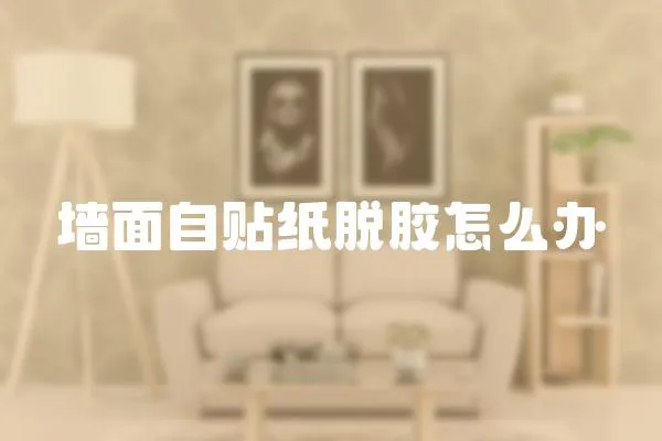 墻面自貼紙脫膠怎么辦