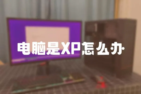 电脑是XP怎么办