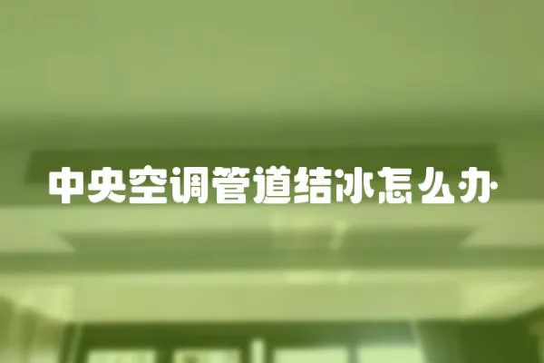 中央空調管道結冰怎么辦