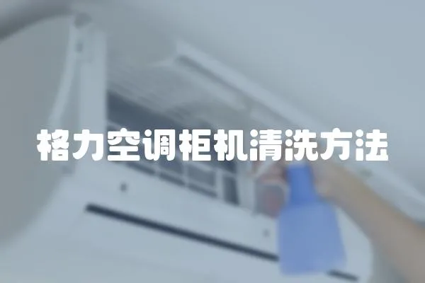 格力空調柜機清洗方法