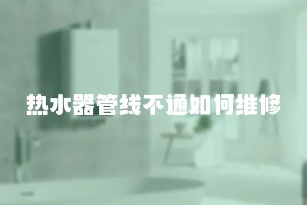 熱水器管線不通如何維修