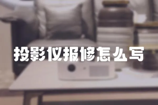 投影儀報修怎么寫