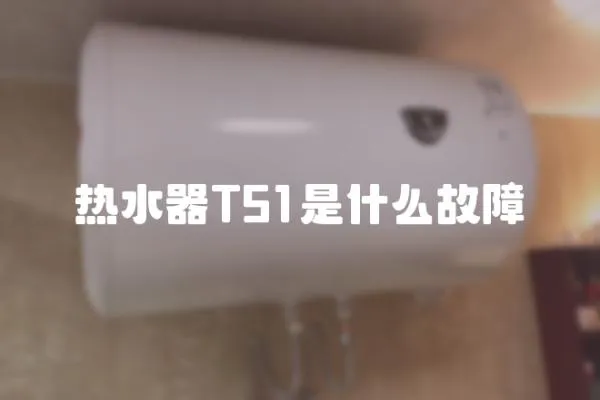 熱水器T51是什么故障
