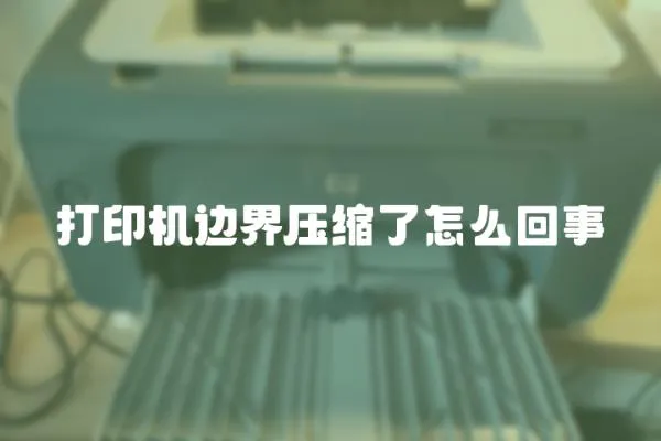 打印機邊界壓縮了怎么回事