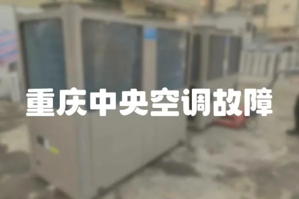 重慶中央空調故障