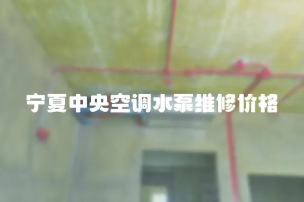 寧夏中央空調(diào)水泵維修價(jià)格