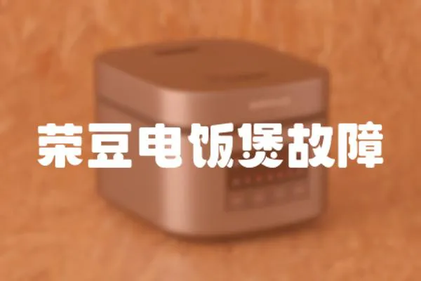 榮豆電飯煲故障