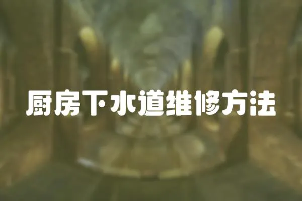 廚房下水道維修方法