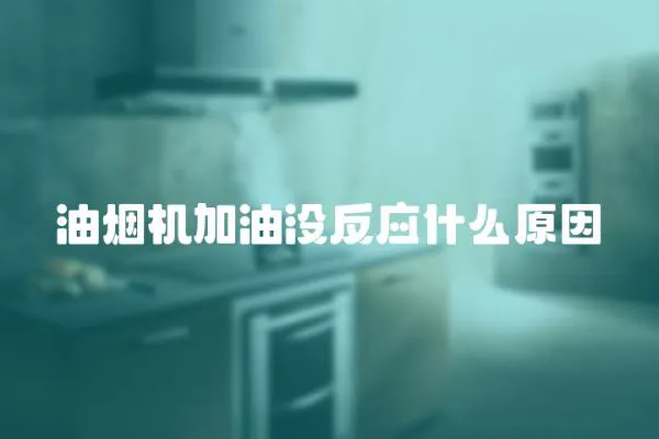 油煙機加油沒反應什么原因