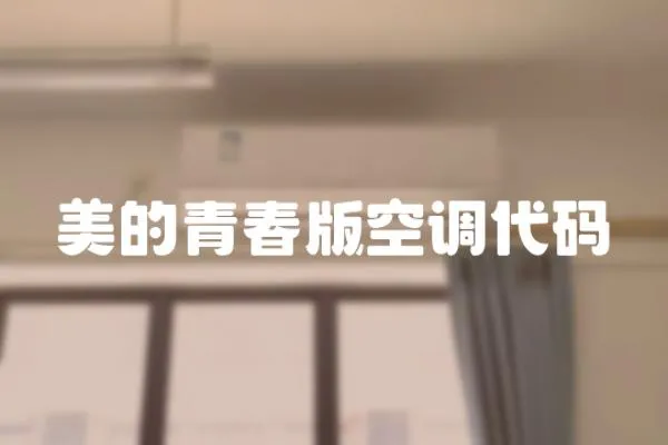 美的青春版空調(diào)代碼