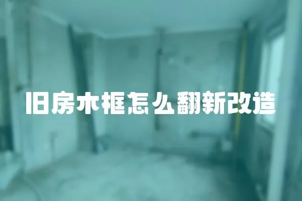 舊房木框怎么翻新改造