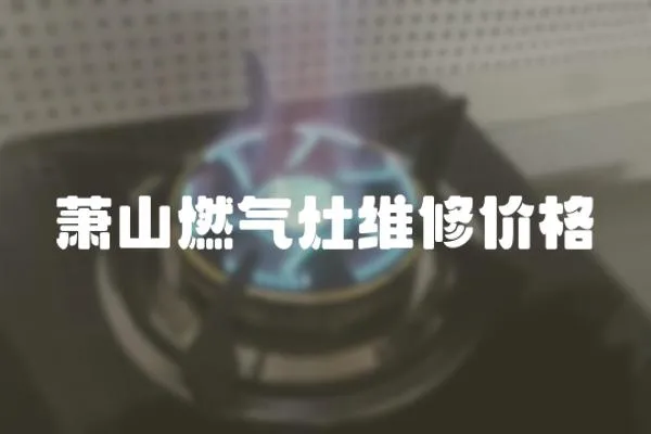 蕭山燃氣灶維修價格