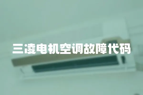 三凌電機(jī)空調(diào)故障代碼